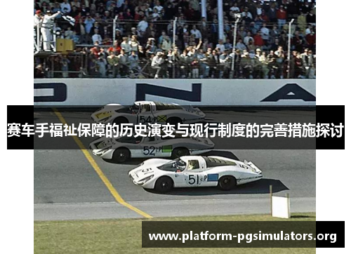 赛车手福祉保障的历史演变与现行制度的完善措施探讨 赛车手福祉保障的历史演变与现行制度的完善措施探讨