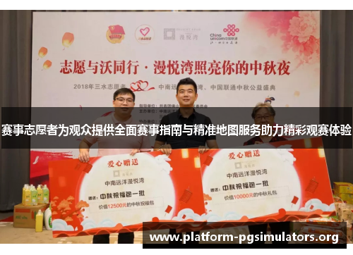 赛事志愿者为观众提供全面赛事指南与精准地图服务助力精彩观赛体验 赛事志愿者为观众提供全面赛事指南与精准地图服务助力精彩观赛体验