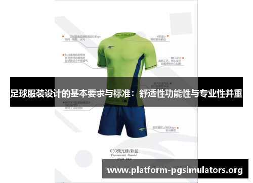 足球服装设计的基本要求与标准:舒适性功能性与专业性并重 足球服装设计的基本要求与标准:舒适性功能性与专业性并重
