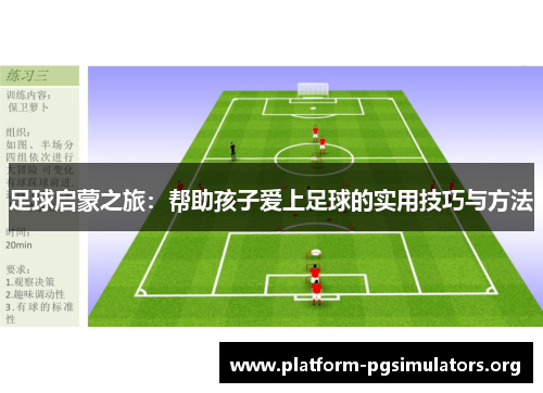 足球启蒙之旅:帮助孩子爱上足球的实用技巧与方法 足球启蒙之旅:帮助孩子爱上足球的实用技巧与方法