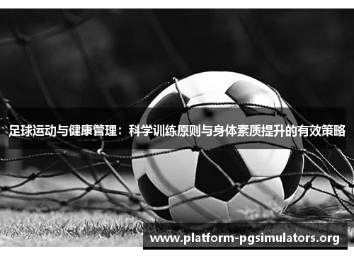 足球运动与健康管理:科学训练原则与身体素质提升的有效策略 足球运动与健康管理:科学训练原则与身体素质提升的有效策略