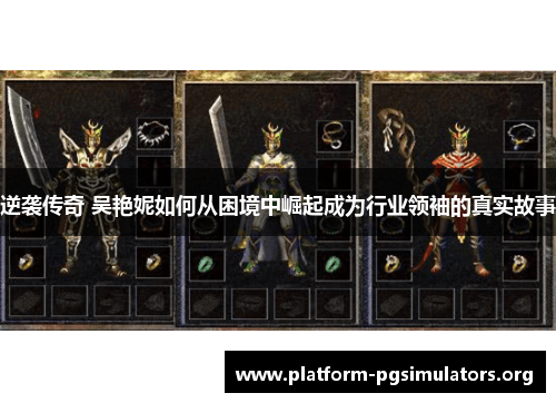 逆袭传奇 吴艳妮如何从困境中崛起成为行业领袖的真实故事 逆袭传奇 吴艳妮如何从困境中崛起成为行业领袖的真实故事