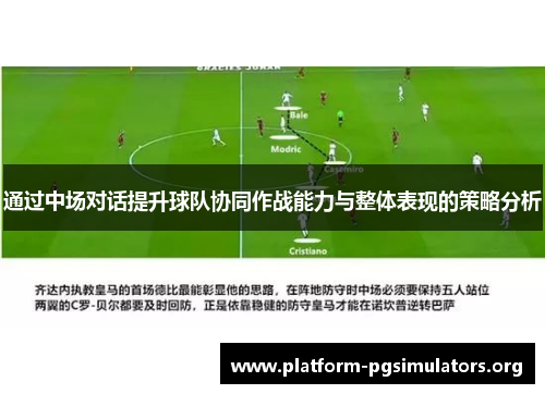 通过中场对话提升球队协同作战能力与整体表现的策略分析 通过中场对话提升球队协同作战能力与整体表现的策略分析