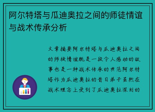 阿尔特塔与瓜迪奥拉之间的师徒情谊与战术传承分析 阿尔特塔与瓜迪奥拉之间的师徒情谊与战术传承分析