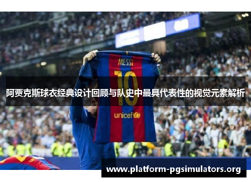 阿贾克斯球衣经典设计回顾与队史中最具代表性的视觉元素解析 阿贾克斯球衣经典设计回顾与队史中最具代表性的视觉元素解析