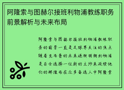 阿隆索与图赫尔接班利物浦教练职务前景解析与未来布局 阿隆索与图赫尔接班利物浦教练职务前景解析与未来布局