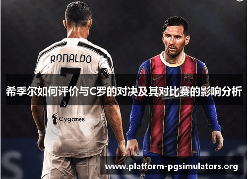 希季尔如何评价与C罗的对决及其对比赛的影响分析 希季尔如何评价与C罗的对决及其对比赛的影响分析
