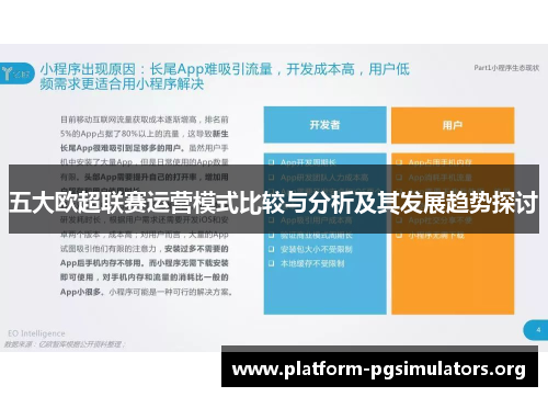 五大欧超联赛运营模式比较与分析及其发展趋势探讨 五大欧超联赛运营模式比较与分析及其发展趋势探讨