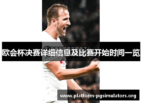 欧会杯决赛详细信息及比赛开始时间一览